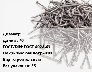 Гвоздь 3х70 ГОСТ: ГОСТ 4028-63 без покрытия строительный 25, ящик, кг цена от 70.27 Тг / кг, где купить, условия доставки в Шымкенте и Южно-Казахстанской области